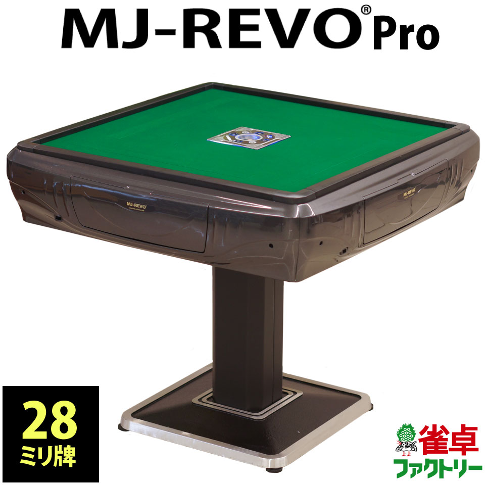 全自動麻雀卓 MJ-REVO Pro 28ミリ 3年保証 日本仕様 静音タイプ グレー かんたん組立 ...