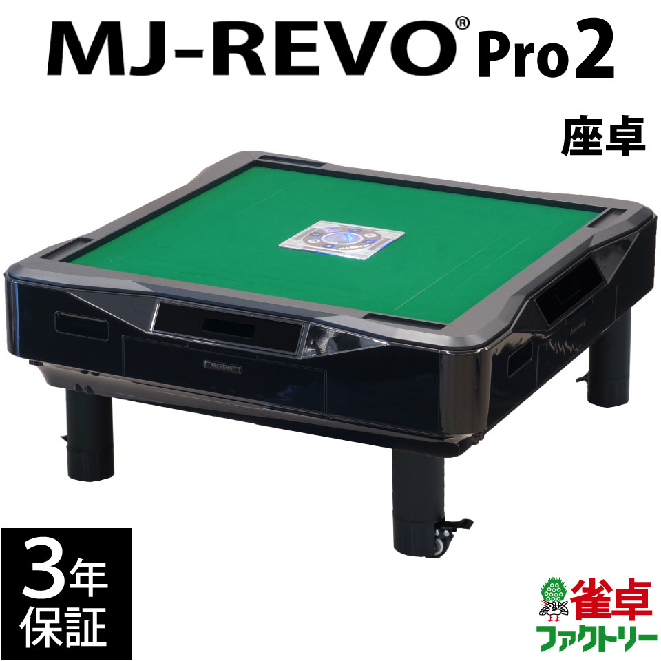 全自動麻雀卓 MJ-REVO Pro2 座卓 3年保