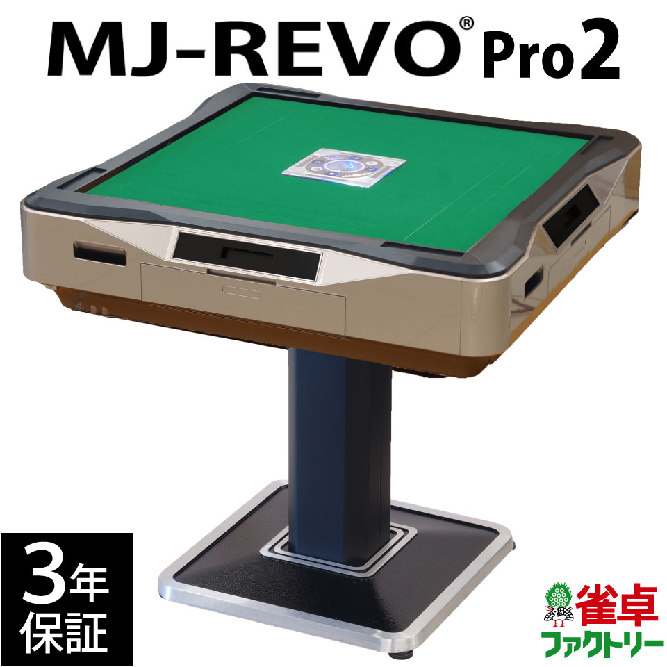 全自動麻雀卓 MJ-REVO Pro2 ゴールド 3