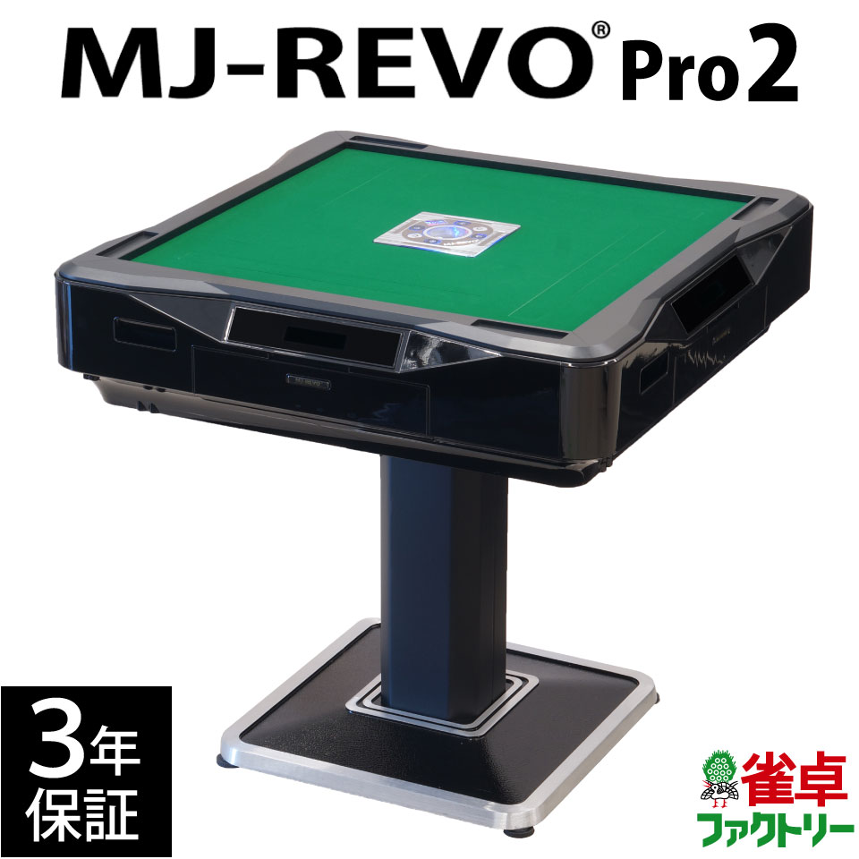 全自動麻雀卓 MJ-REVO Pro 座卓 28ミリ レッド 3年保証 日本仕様 静音タイプ イス セット かんたん組立 28mm 麻雀牌