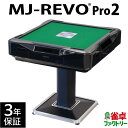 全自動麻雀卓 MJ-REVO Pro2 3年保証 静