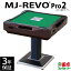 全自動麻雀卓 MJ-REVO Pro2 2021年 新色レッド 最新モデル 3年保証 静音タイプ 先行販売 点数表示への拡張性あり 麻雀牌