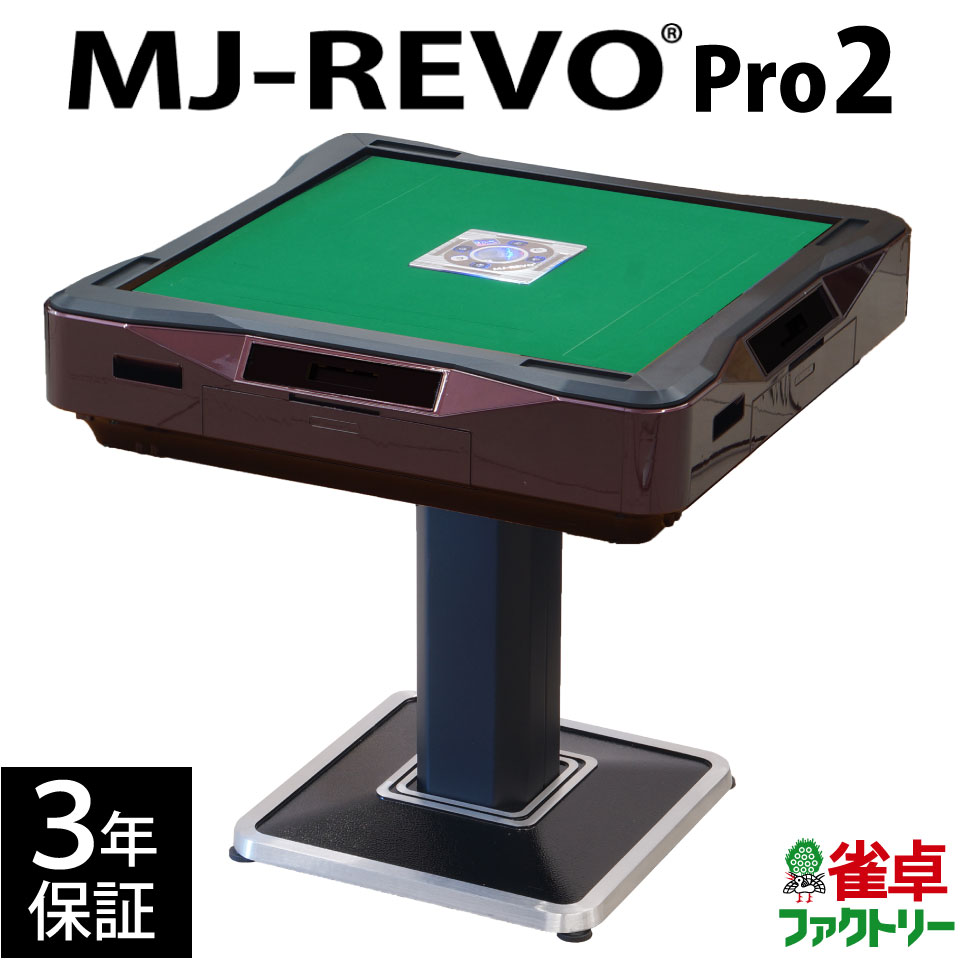 全自動麻雀卓 MJ-REVO Pro2 レッド 3年