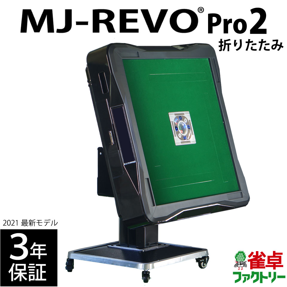 全自動麻雀卓 MJ-REVO Pro2 折りたたみ 