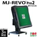 全自動麻雀卓 MJ-REVO Pro2 折りたたみ 