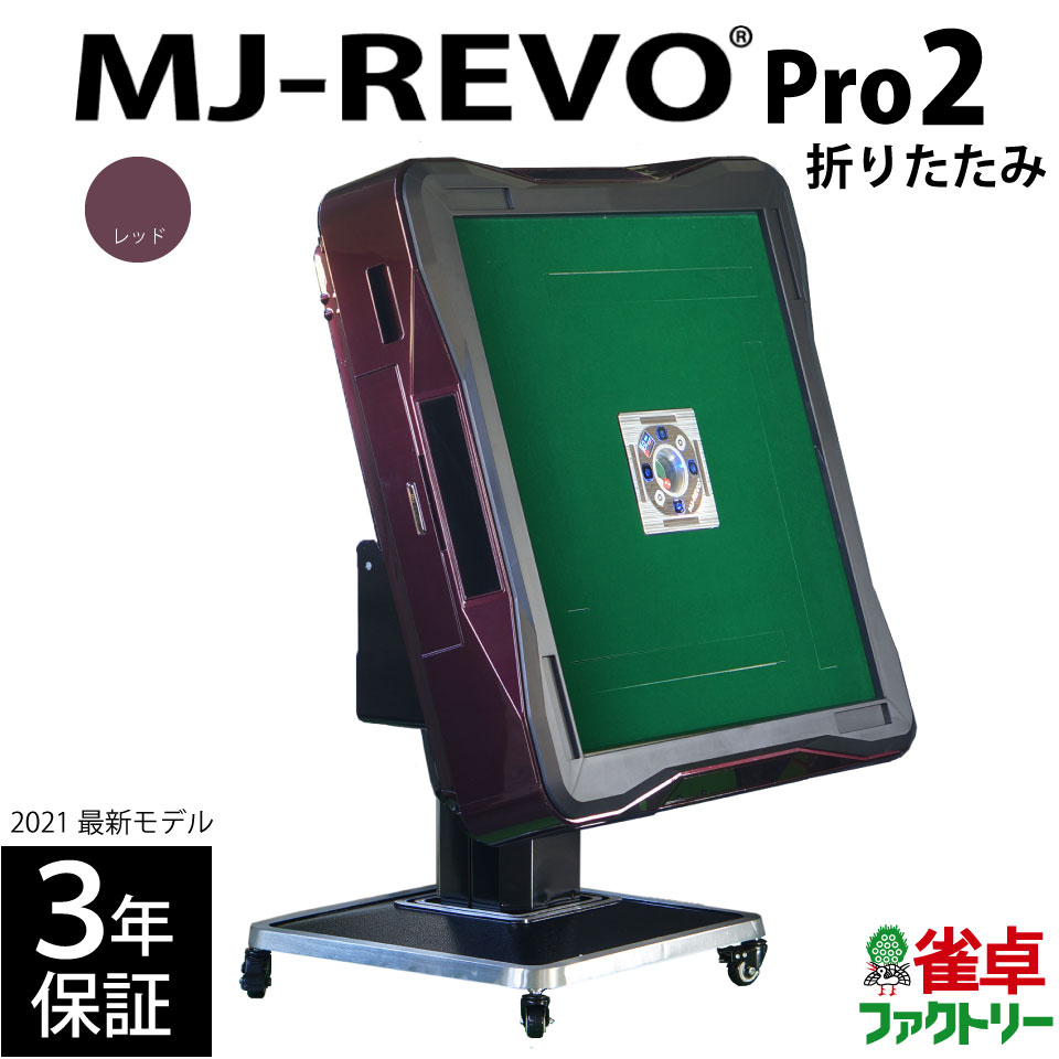 全自動麻雀卓 MJ-REVO Pro2 レッド 折りたたみ 2021年 最新モデル 3年保証 静音タイプ 先行販売 点数表示への拡張性あり 麻雀牌