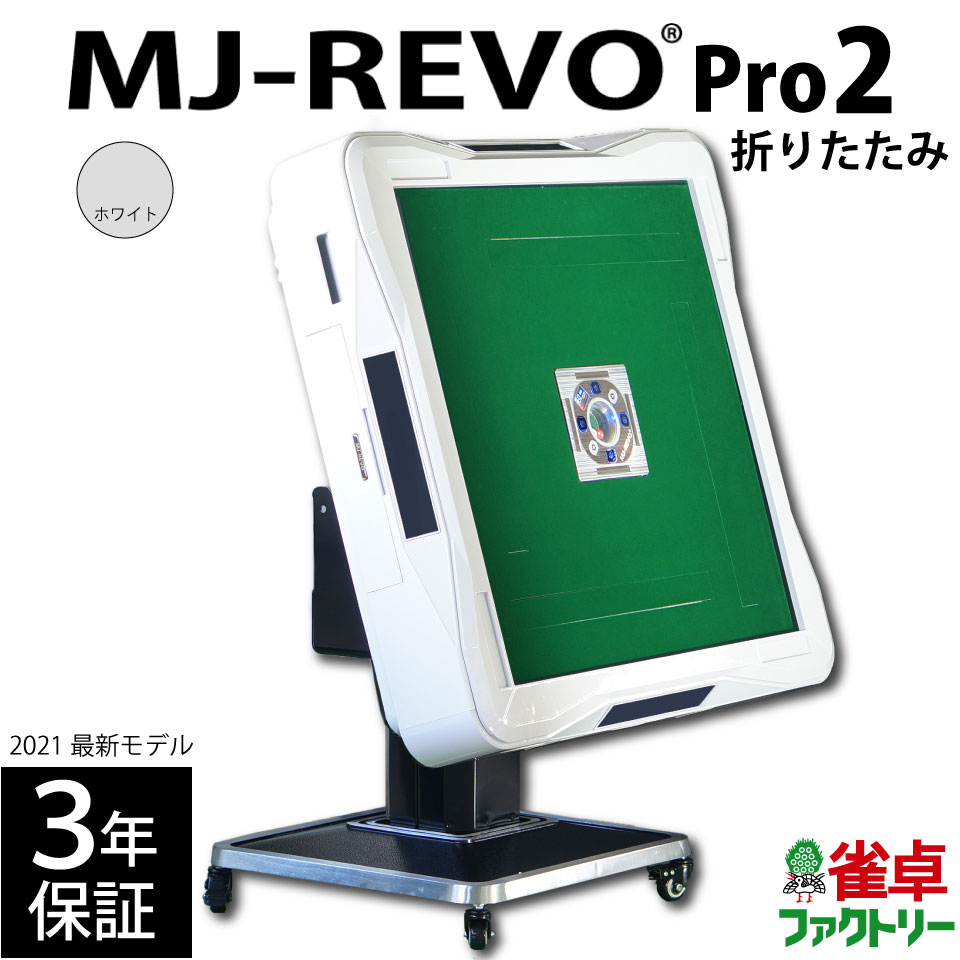 全自動麻雀卓 MJ-REVO Pro2 ホワイト 折りたたみ 2021年 最新モデル 3年保証 静音タイプ 先行販売 点数表示への拡張性あり 麻雀牌