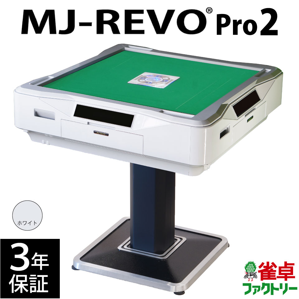 全自動麻雀卓 MJ-REVO Pro2 ホワイト 3