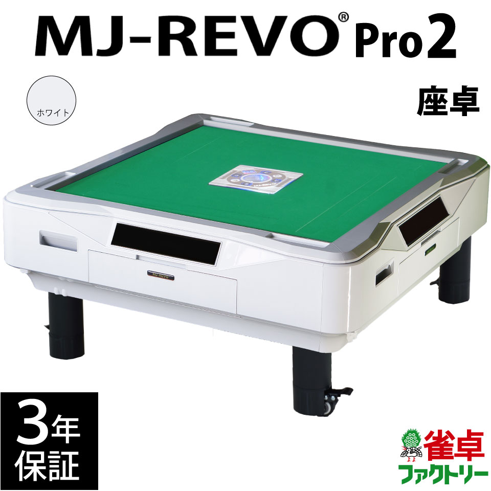 全自動麻雀卓 MJ-REVO Pro2 座卓 ホワイト 3年保証 静音タイプ