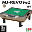 全自動麻雀卓 MJ-REVO Pro2 ゴールド 座卓 3年保証 静音タイプ