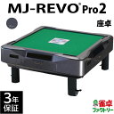 全自動麻雀卓 MJ-REVO Pro2 グレー 座卓