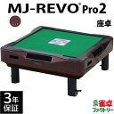 全自動麻雀卓 MJ-REVO Pro2 レッド 座卓 3年保証 静音タイプ