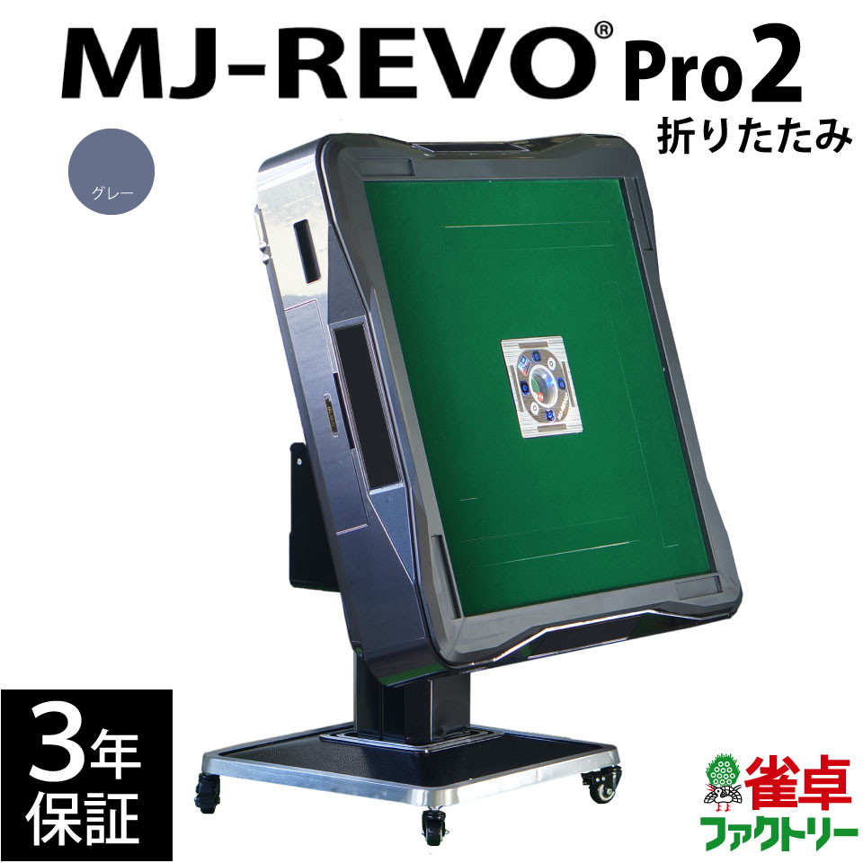 全自動麻雀卓 MJ-REVO Pro2 グレー 折り