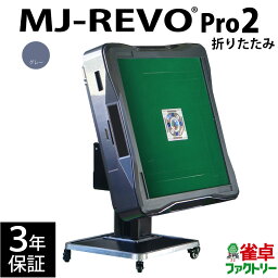 全自動麻雀卓 MJ-REVO Pro2 グレー 折りたたみ 3年保証 静音タイプ