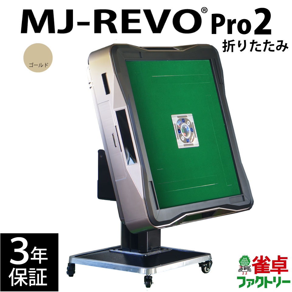 全自動麻雀卓 MJ-REVO Pro2 ゴールド 折