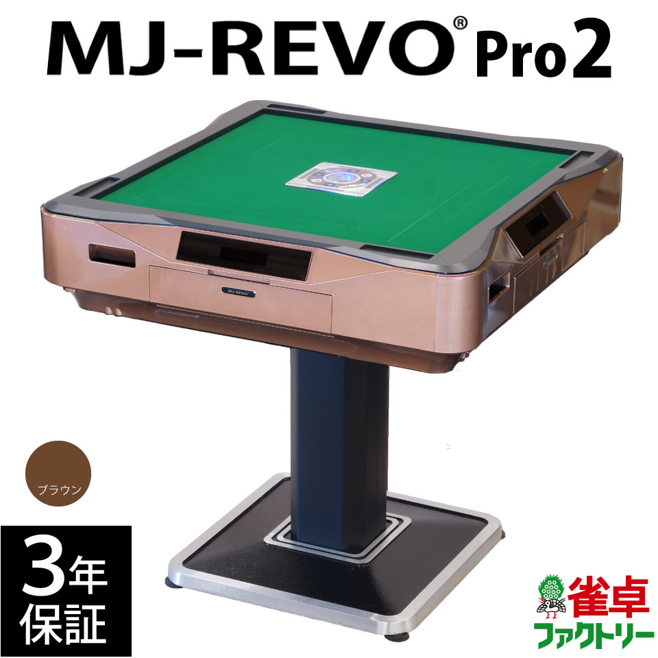 全自動麻雀卓 MJ-REVO Pro2 ブラウン 3年保証 静音タイプ