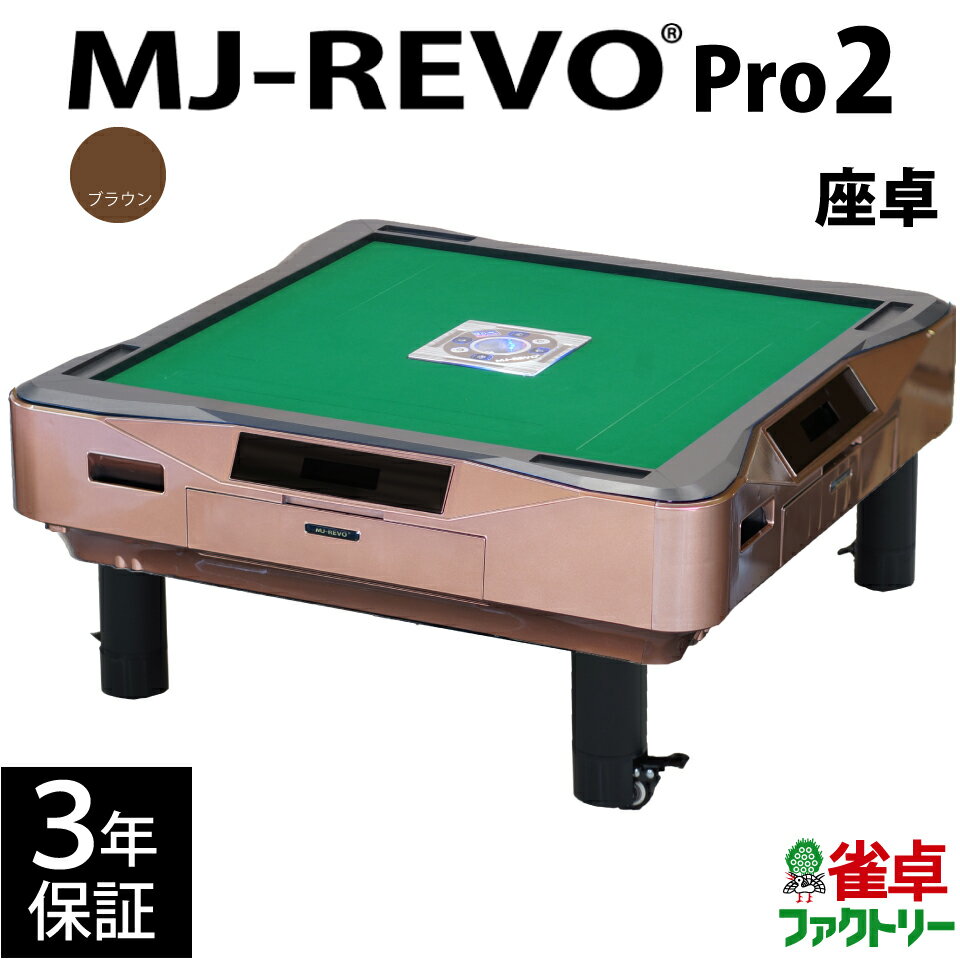 全自動麻雀卓 MJ-REVO Pro2 ブラウン 座卓 3年保証 静音タイプ