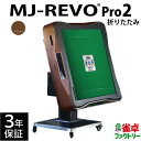 全自動麻雀卓 MJ-REVO Pro2 ブラウン 折りたたみ 3年保証 静音タイプ