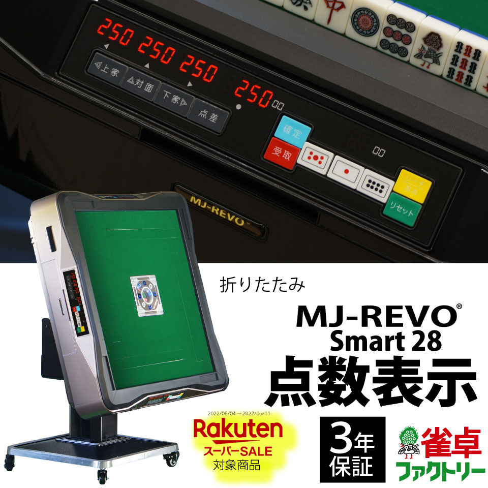 【楽天スーパーSALE対象】全自動麻雀卓 点数表示 MJ-REVO Smart 折りたたみ ゴールド 28ミリ 3年保証 静音タイプ スマート 日本仕様 雀卓 麻雀牌