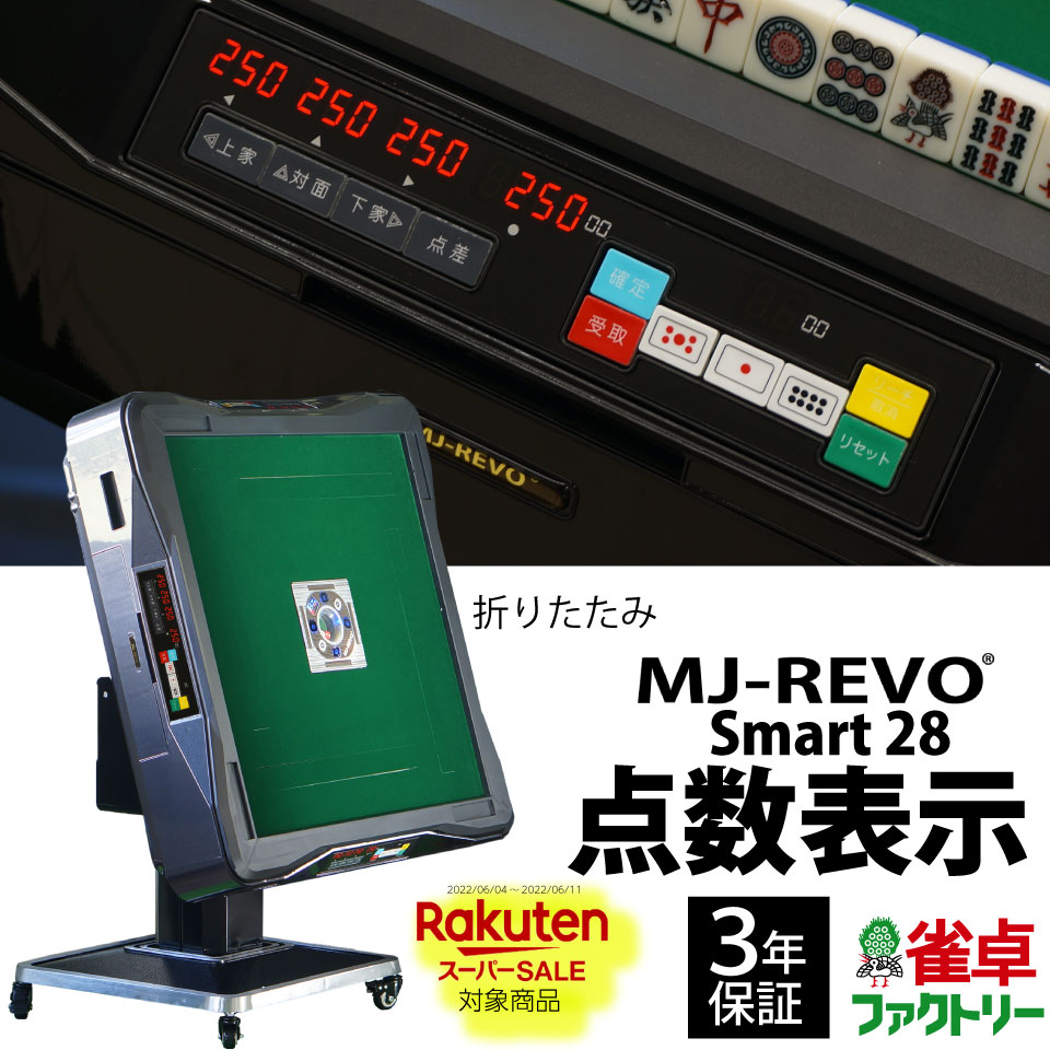 【楽天スーパーSALE対象】全自動麻雀卓 点数表示 MJ-REVO Smart 折りたたみ グレー 28ミリ 3年保証 静音タイプ スマート 日本仕様 雀卓 麻雀牌