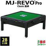 全自動麻雀卓 MJ-REVO Pro Classic 座卓 28ミリ ブラック テーブル兼用 天板付き 3年保証 静音タイプ 日本仕様 麻雀牌