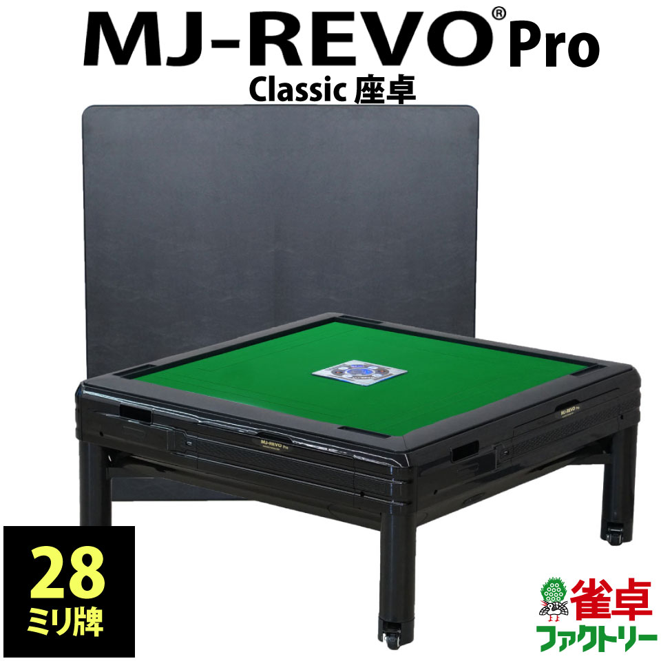 全自動麻雀卓 MJ-REVO Pro Classic 座卓 28ミリ ブラック テーブル兼用 天板付き 3年保証 静音タイプ 日本仕様 麻雀牌