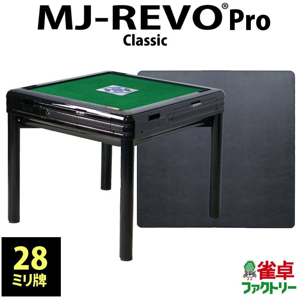 全自動麻雀卓 MJ-REVO Pro Classic 28ミリ ブラック テーブル兼用 天板付き 3 ...