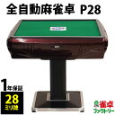 全自動麻雀卓 P28 静音タイプ シャインレッド 1年保証