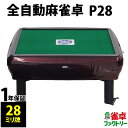 全自動麻雀卓 P28 静音タイプ シャインレッド 座卓式 1年保証