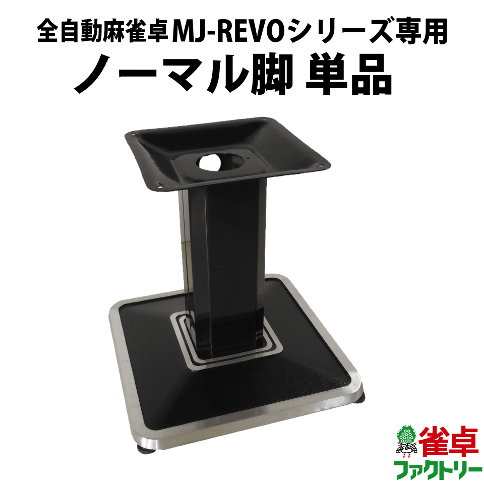 【脚のみ】全自動麻雀卓　MJ-REVO Pro/