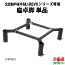 【脚のみ】全自動麻雀卓 MJ-REVO Pro/SE専用 座卓脚【単品販売・お客様組立品】