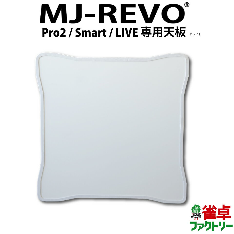 ！！こちらは、MJ-REVO Pro2/Smart/LIVE専用サイズの天板です！！ （MJ-REVO ProやMJ-REVO SEには適合いたしませんのでご注意ください） ■対応機種 MJ-REVO　Pro2 MJ-REVO　Smart MJ-REVO　LIVE ※天板サイズが異なるため非対応※ MJ-REVO Pro MJ-REVO SE MJ-REVO Pro2/Smart/LIVE専用サイズになるように、特別に開発された天板です。 上枠の上に乗せるだけ。 必ず、対応機種をお確かめの上、ご注文ください。 適合かわからない場合、ご購入前にお調べいたしますのでお気軽にご相談くださいませ。 天板ボード上でご飲食をされる場合は必ず防水のテーブルクロスを掛けてご利用ください。 直接ボードの上でご飲食をされると、お飲み物をこぼされたときにボードと麻雀卓のすきまから内部に水が侵入しショート・故障する恐れがあります。 折りたたみタイプにも使用できますが、折りたたんだ状態の麻雀卓に固定はできません。 制作上に生じるわずかな気泡や傷がある場合があります ■カラー ホワイトカラー ※天板のみの商品です。麻雀卓その他写真にうつっている天板以外の商品は付属しません。 ご購入相談のお電話大歓迎です！ お待ちしています（担当・WEB販売チーム　050-3188-8866）