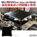 【当店指定の麻雀卓と同時購入専用】全自動麻雀卓 MJ-REVO Pro2・Smart・LIVE 専用天板 ブラック レザー