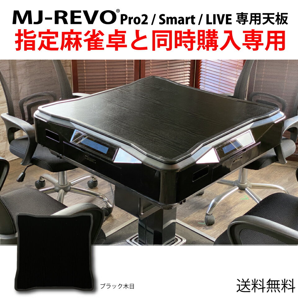 【当店指定の麻雀卓と同時購入専用】全自動麻雀卓 MJ-REVO Pro2・Smart・LIVE 専用天板 ブラック 木目