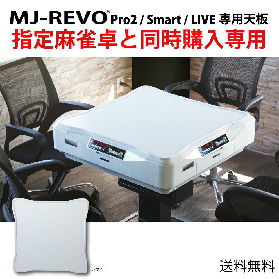 ！！こちらは、MJ-REVO Pro2/Smart/LIVE専用サイズの天板です！！ （MJ-REVO ProやMJ-REVO SEには適合いたしませんのでご注意ください） 当店指定の全自動麻雀卓と同時購入専用価格です。 または、当社指定の麻雀卓ご注文後、24時間以内のご注文に限ります。 同一名義、同一送付先、上記時間内のご注文のみ有効です。 単品購入、または別の商品との同時購入の場合は 店舗側で、お客様へのご連絡なくキャンセル処理をさせていただきますので あらかじめご了承下さいませ。 ショッピングカートの仕様上、麻雀卓と同時購入すると 送料が麻雀卓の送料×2と計算されてしまいます。 店舗で受注処理する際に減額処理しますので、そのままご購入下さい。 ■対応機種 MJ-REVO　Pro2 MJ-REVO　Smart MJ-REVO　LIVE ※天板サイズが異なるため非対応※ MJ-REVO Pro MJ-REVO SE MJ-REVO Pro2/Smart/LIVE専用サイズになるように、特別に開発された天板です。 上枠の上に乗せるだけ。 専用品の美しさをぜひご体感ください。 必ず、対応機種をお確かめの上、ご注文ください。 適合かわからない場合、ご購入前にお調べいたしますのでお気軽にご相談くださいませ。 天板ボード上でご飲食をされる場合は必ず防水のテーブルクロスを掛けてご利用ください。 直接ボードの上でご飲食をされると、お飲み物をこぼされたときにボードと麻雀卓のすきまから内部に水が侵入しショート・故障する恐れがあります。 折りたたみタイプにも使用できますが、折りたたんだ状態の麻雀卓に固定はできません。 制作上に生じるわずかな気泡や傷がある場合があります ■カラー ホワイトカラー（木目） ※天板のみの商品です。麻雀卓その他写真にうつっている天板以外の商品は付属しません。 ご購入相談のお電話大歓迎です！ お待ちしています（担当・WEB販売チーム　050-3188-8866）