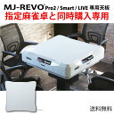 【当店指定の麻雀卓と同時購入専用】全自動麻雀卓 MJ-REVO Pro2 Smart LIVE 専用天板 ホワイト 木目