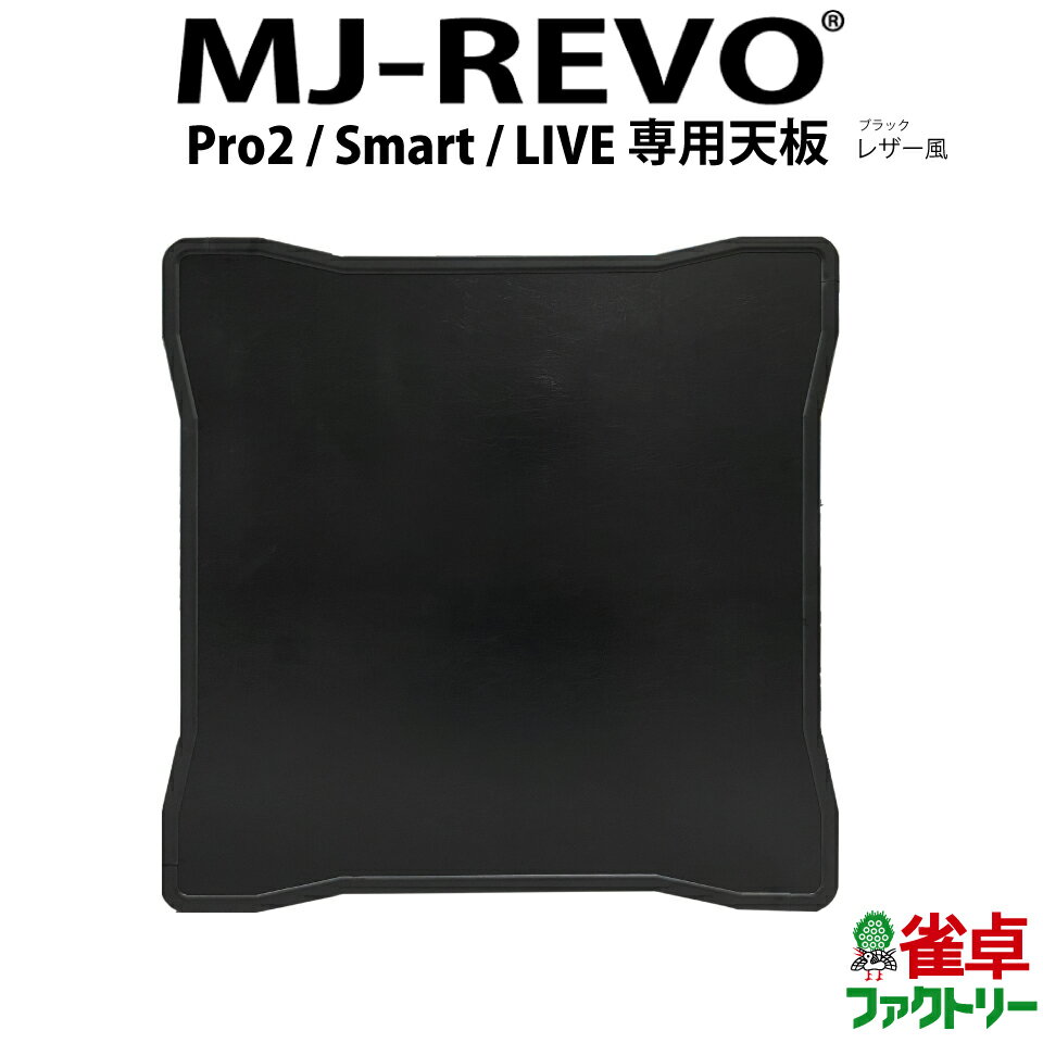 全自動麻雀卓 MJ-REVO Pro2・Smart・LIVE 専用天板 ブラック レザー