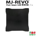 全自動麻雀卓 MJ-REVO Pro2・Smart・LIVE 専用天板 ブラック レザー