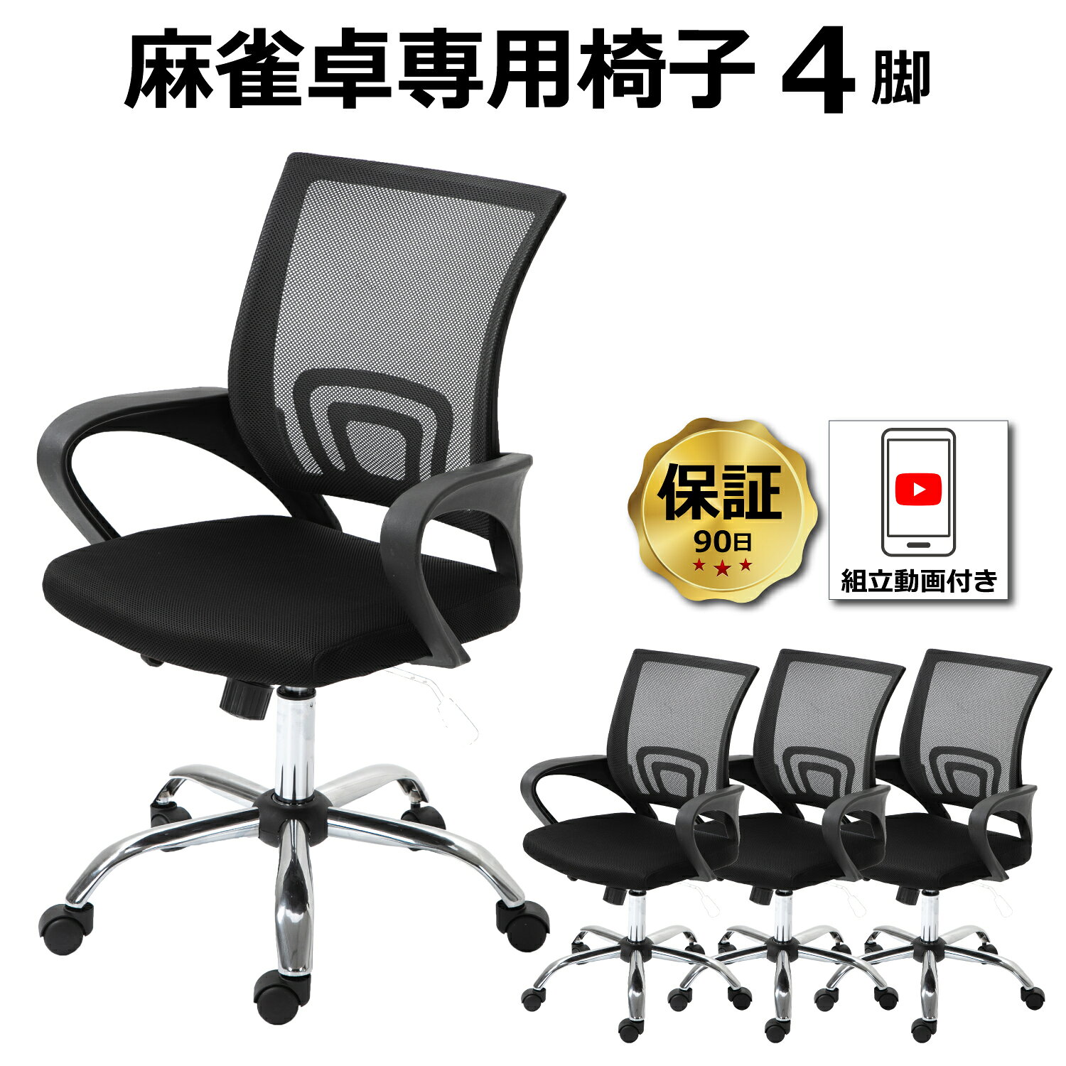 麻雀卓専用椅子 4脚セット 送料無料 90日保証 組立動画付き 全自動麻雀卓MJ-REVOシリーズ に最適 リフトチェア 麻雀椅子