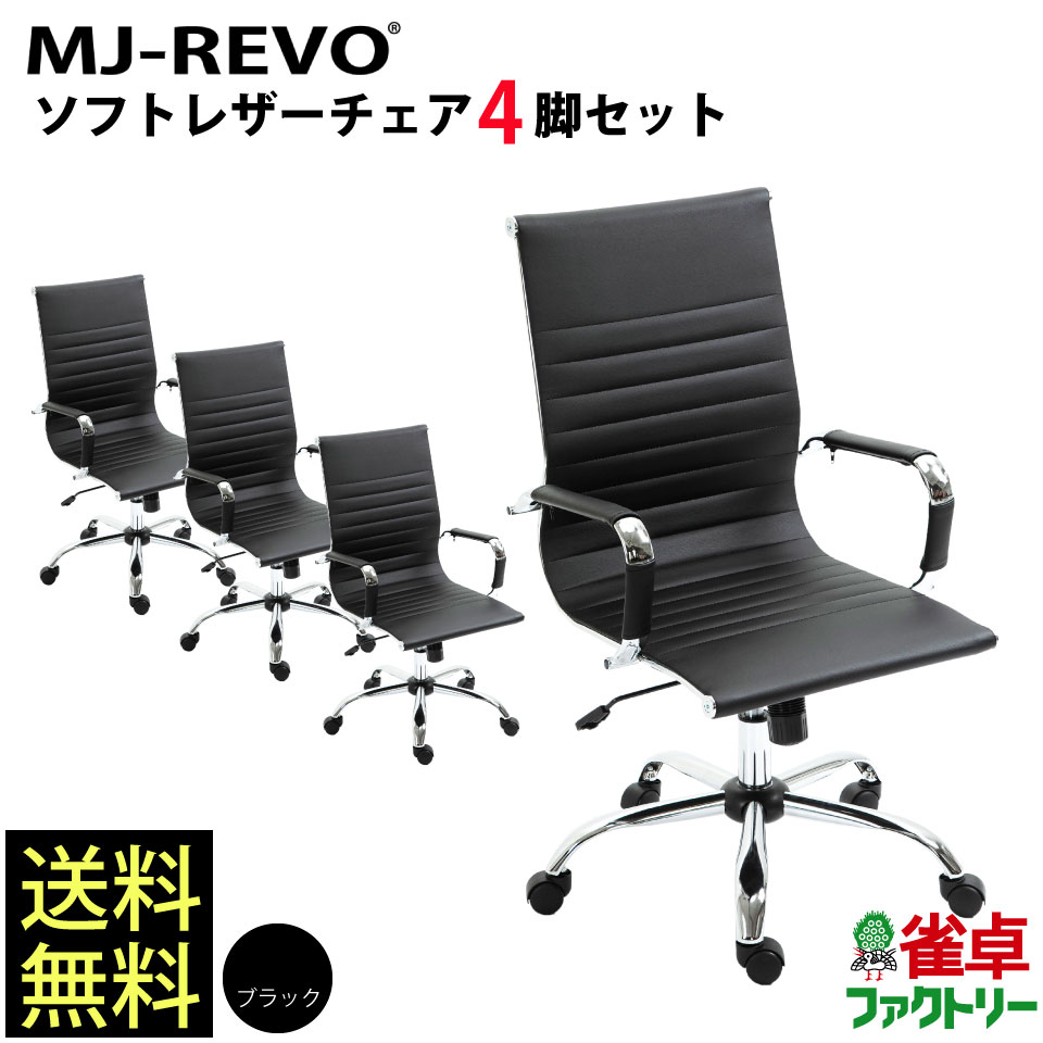MJ-REVO 全自動麻雀卓に最適 イス 黒 ソフトレザー ブラック 4脚セット 5202-M