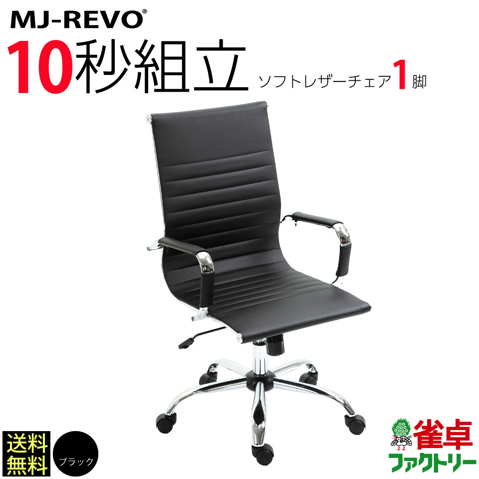 MJ-REVO 全自動麻雀卓に最適 簡単10秒 組立 イス 黒 ソフトレザー ブラック 1脚 5202-M