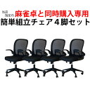 【当店指定機種の全自動麻雀卓購入者限定】全自動麻雀卓MJ-REVOシリーズ に最適 簡単5分組立メッ ...