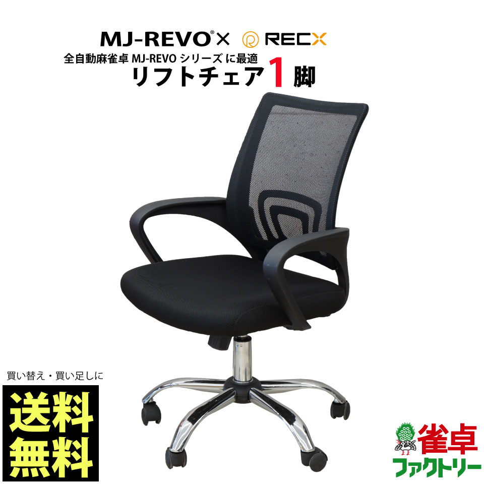 全自動麻雀卓MJ-REVOシリーズ に最適 リフトチェア 1脚（単品販売）