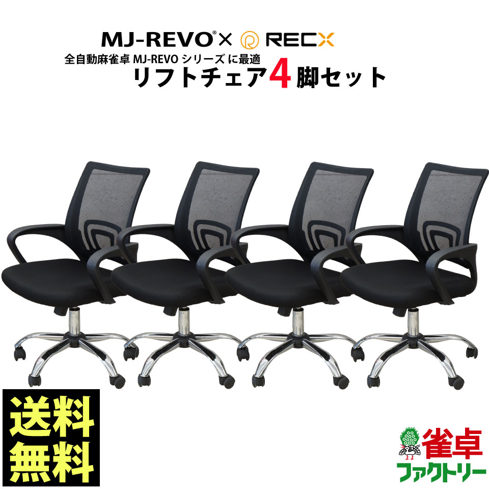 全自動麻雀卓MJ-REVOシリーズ に最適 リフトチェア 4