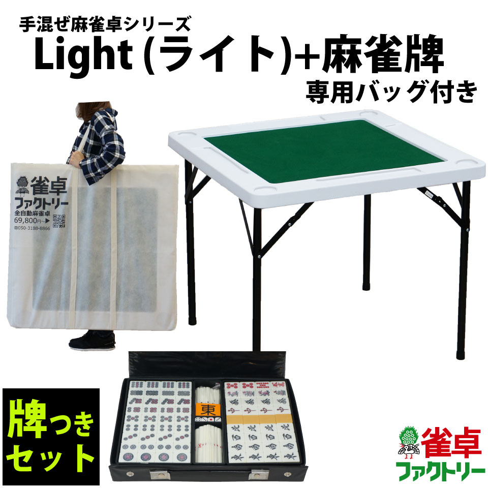 【代引可能】麻雀牌とセット　専用バッグ付き　手混ぜ麻雀卓シリーズ Light（ライト）折りたたみ収納可能　ドリンクホルダー付き　麻雀テーブル 雀卓ファクトリーオリジナル得点帳1冊付き