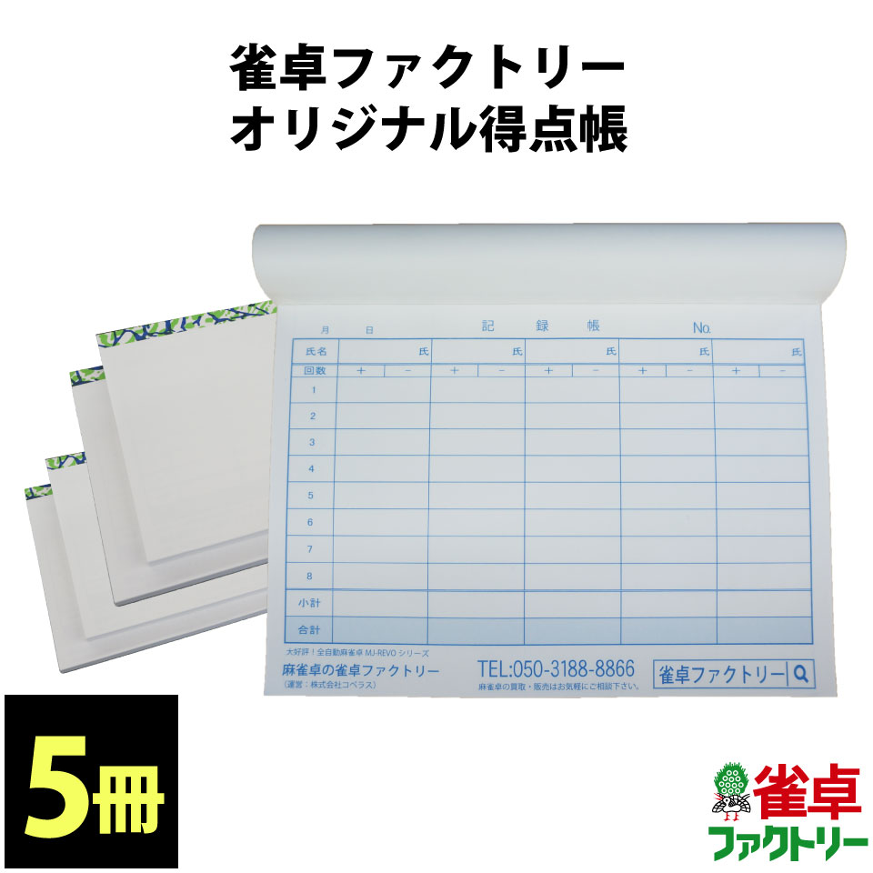 送料無料　麻雀用　ジャンタクファクトリーオリジナル得点帳　点数記録帳　5冊セット