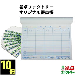 送料無料　麻雀用　ジャンタクファクトリーオリジナル得点帳　点数記録帳　10冊セット