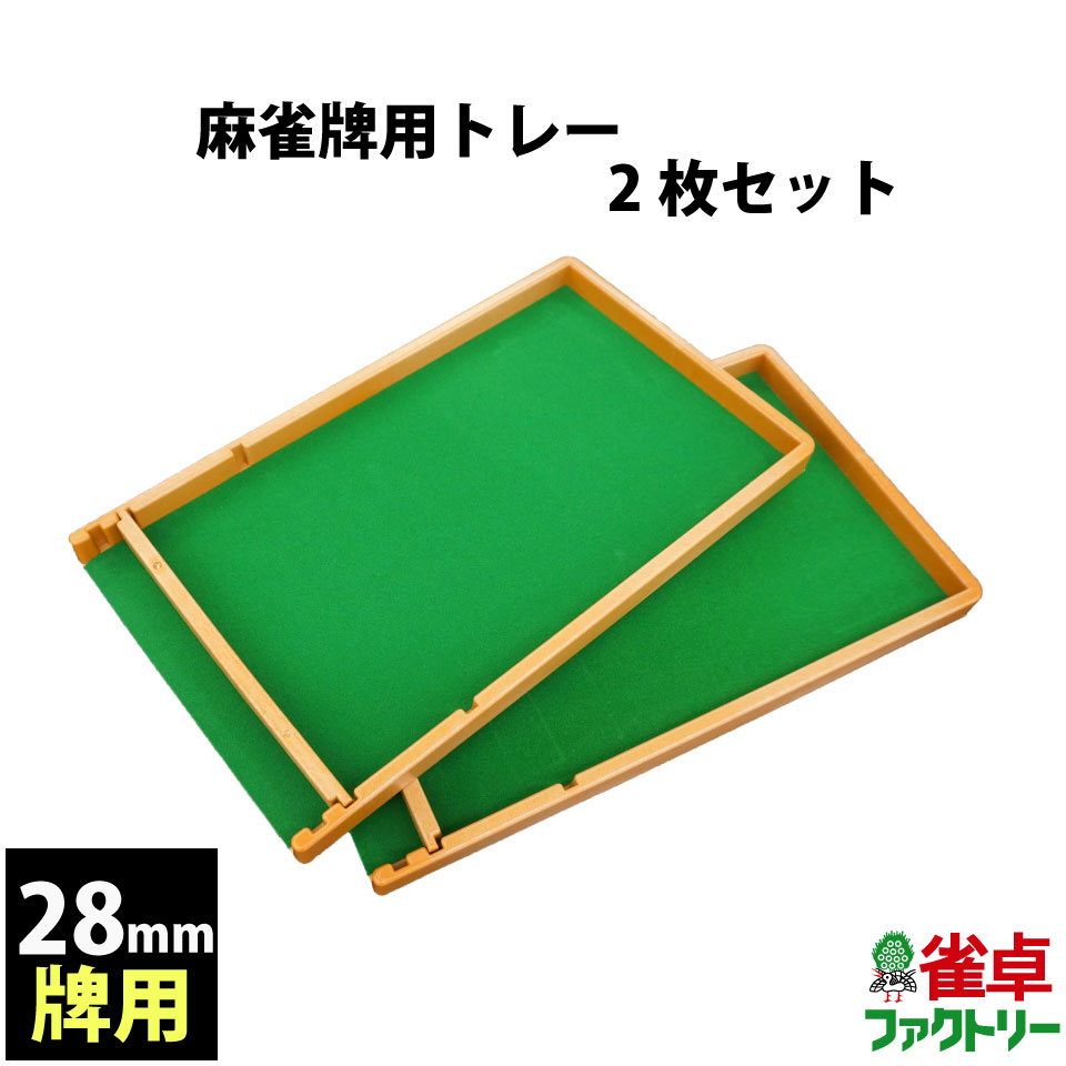 28ミリ牌用　トレー2枚セット 在庫状況により、素材がブラックの場合があります。 ご購入相談のお電話大歓迎。担当者直通Telにお気軽にお電話下さい！お待ちしています（担当・WEB販売チーム050-3188-8866）