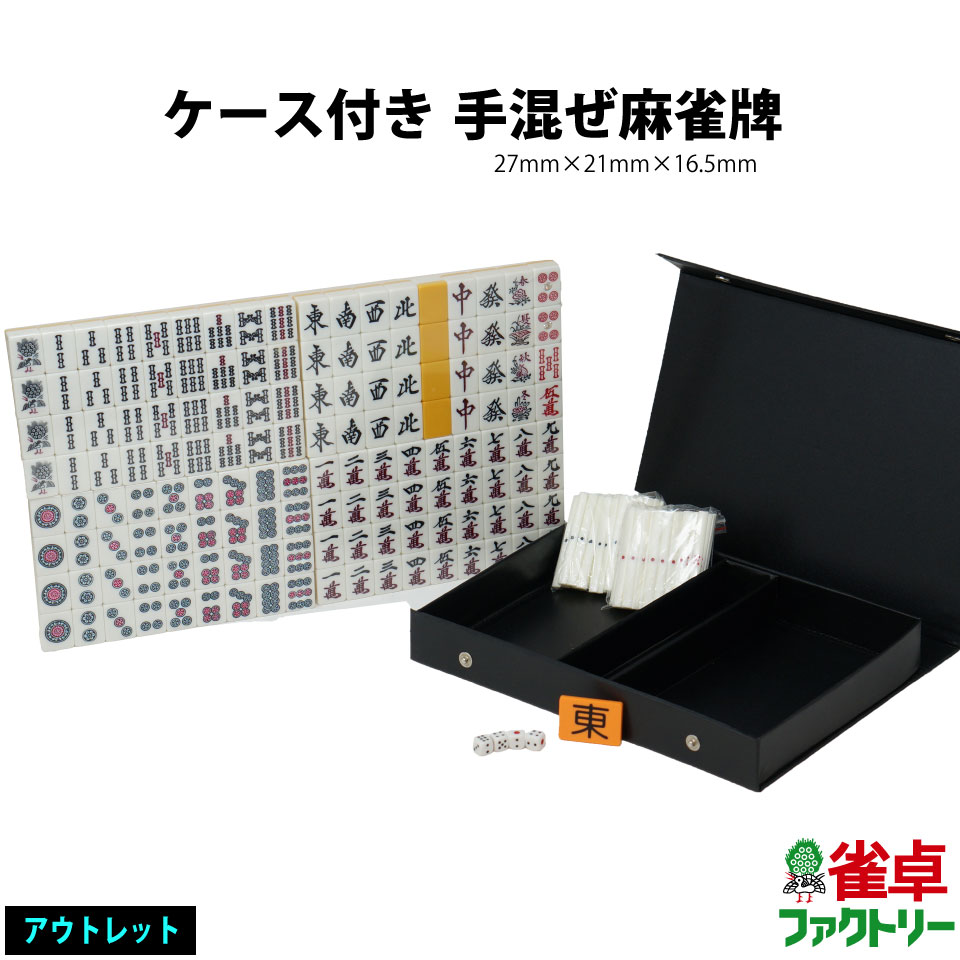 送料無料 手積み麻雀牌 アウトレット　訳あり品　手混ぜ マージャンパイ 麻雀パイ ソフトケース入り