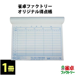 送料無料　麻雀用　ジャンタクファクトリーオリジナル得点帳　点数記録帳　1冊